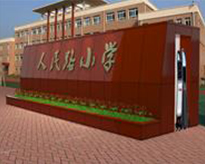 人民路小學(xué)